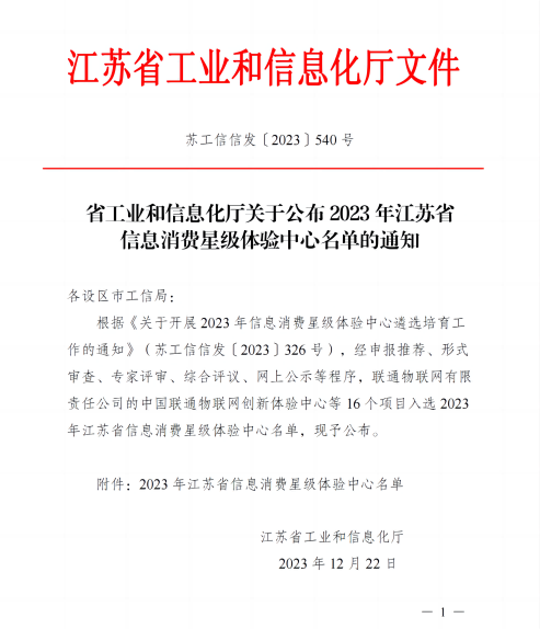 170467610383735488Jl.png 省工业和信息化厅关于宣布2023年江苏省信息消耗星级体验中心名单的通知_00(1) - 副本.png